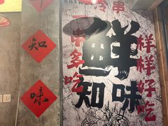 -乐山鲜知味钵钵鸡(奎星楼店)
