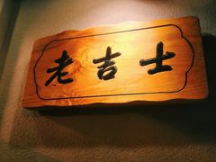 -老吉士酒家(天平路店)