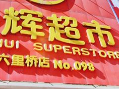 -永辉超市(六里桥店)