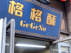 门面-格格酥(大栅栏西街商业店)