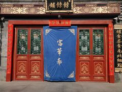 -富华斋饽饽铺·宫廷糕点·伴手礼(护国新天地店)