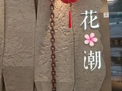 -花潮料理艺食馆(SM新生活广场店)