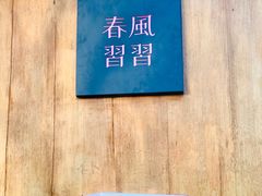 -春风习习