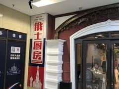 -俄士厨房(未来城店)