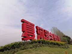 -夏河溪乡野公园