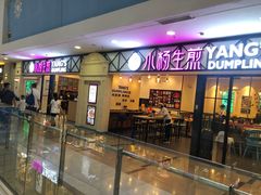 门面-小杨生煎(周浦万达店)