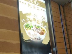 -舌尖尖·兰州牛肉面(浦东机场店)