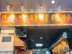 -锦泓老字号猪脏粉(东联大厦店)