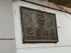 -巴金故居