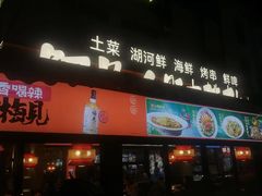 -阿呆·乡野大排档·乡野土菜·海鲜·夜宵