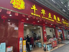 -代四孃牛华豆腐脑美味小食(总店)