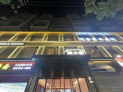-简小舍· 民间手艺菜(古德寺店)