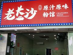门面-老长沙原汁原味粉馆(韭菜园店)
