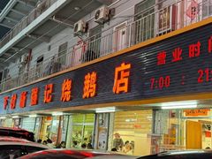 -下村新强记烧鹅店