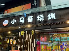 -本色·小马哥烧烤(无锡九里仓店)