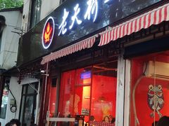门面-老天桥蛙炉火锅(姑苏总店)
