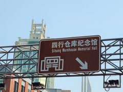 -上海四行仓库抗战纪念馆