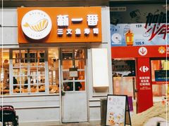 门面-新一番三文鱼寿司(红城湖店)