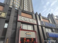 -老胖串店(浆水泉路店)