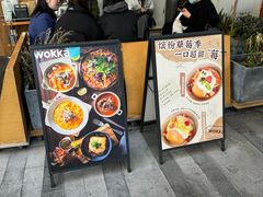 -WOKKA by艮上(中海环宇荟店)