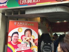 -大利来记餐厅(大三巴店)