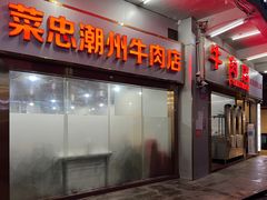 门面-菜忠潮州牛肉店(岗厦店)