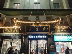 -老刘家永盛斋·传统泡馍(东关南街店)