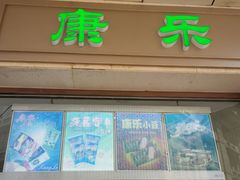 -康乐(滨江道店)