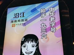 -沿江海南菜·文昌鸡祖师爷(大东海店)