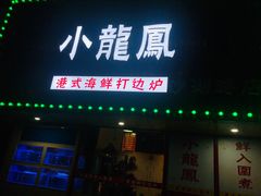 -小龍鳳·港式海鲜打边炉(沙湖路店)