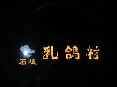 -石岐乳鸽村(南海第三分店)