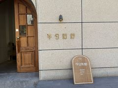 -半勺舒舒(太乙店)