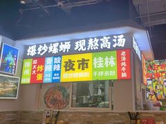 -雙冲柳州螺蛳粉&酸嘢&桂林米粉(簋街店)