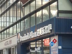 -达美乐比萨(红山店)