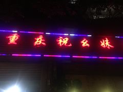 -祝幺妹火锅(裕华村总店)