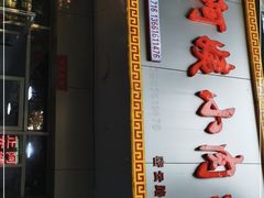 -阿姨小肉摊(同济西苑店)