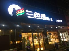 门面-三色鸽西饼店(黄河路店)