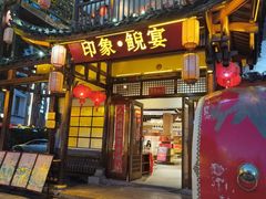 -印象鲵宴·张家界地标美食名片(溪布街店)