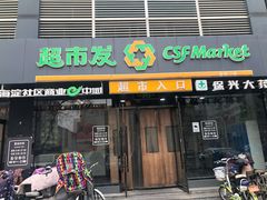 -超市发(会城门店)