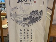 -苏小柳点心·手作小笼包(康桥分院)
