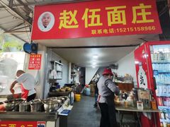 门面-赵伍面庄(松石大道店)