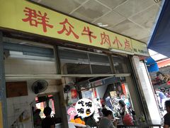 门面-群众牛肉小点(蚵仔煎)