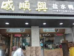 门面-戚顺兴盐水鸭(新街口明瓦廊店)
