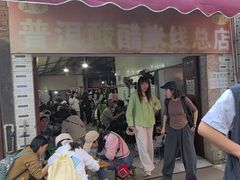 -正宗杨记普洱酸醋米线(总店)