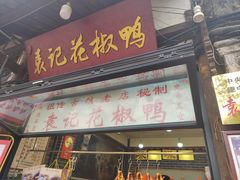 -袁记花椒鸭