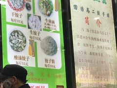 -回坊马二饺子馆