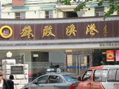 门口-苏启渔港(云南北路店)