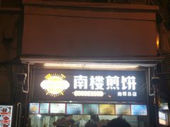 -南楼煎饼(南楼总店)
