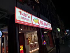门面-Eckl’s爱氏热狗(猫街店)