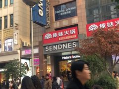 -傣妹火锅(南京东路一店)